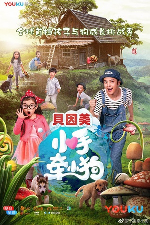 小手牵小狗 (2017) 