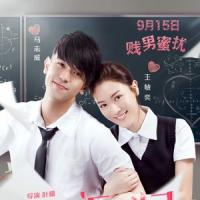 初恋日记 初戀日記：賤男蜜擾 (2016) 
