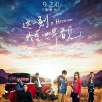 这一刻，我要世界看见 (2017) 