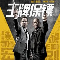 王牌保镖 The Hitman's Bodyguard (2017) 