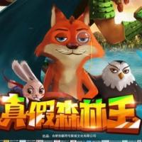 真假森林王 (2017) 