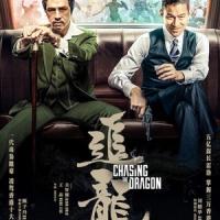追龙 追龍 (2017)