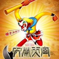 大闹天宫 (2012)