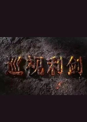 巡视利剑 (2017)