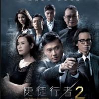 使徒行者2 (2017)