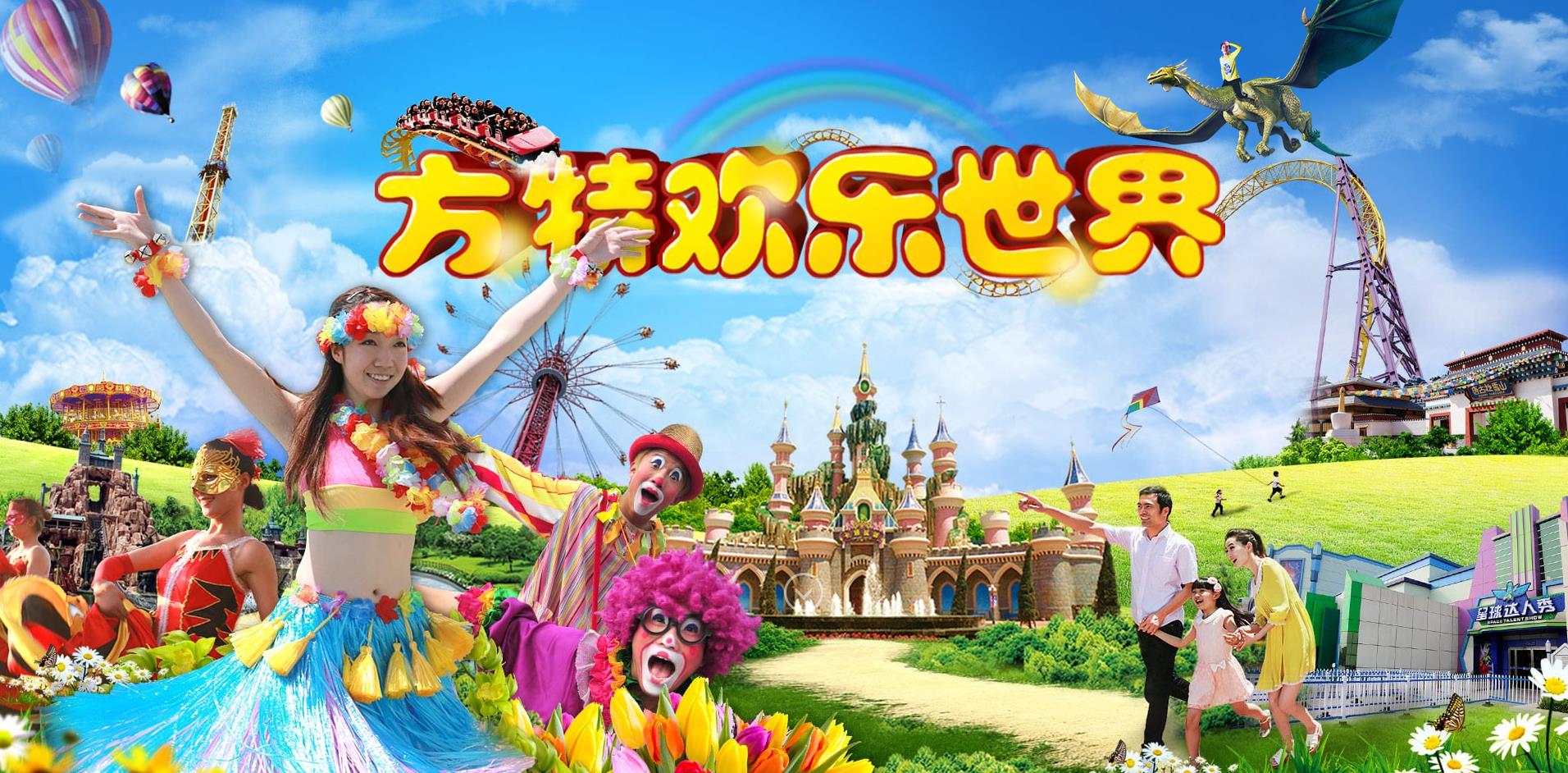 方特欢乐世界