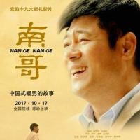 南哥 (2017)