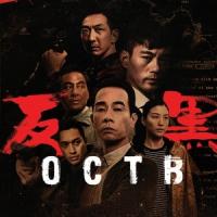 反黑 (2017)