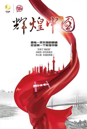 辉煌中国 (2017)