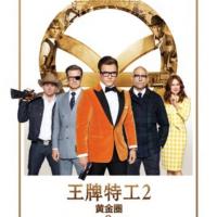 王牌特工2：黄金圈 Kingsman: The Golden Circle (2017)