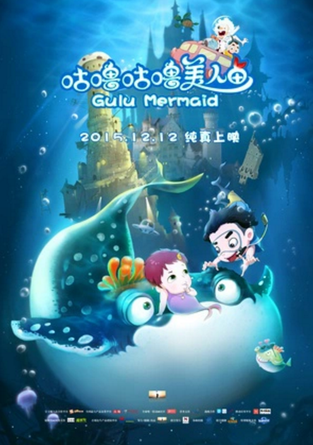 咕噜咕噜美人鱼 (2015)