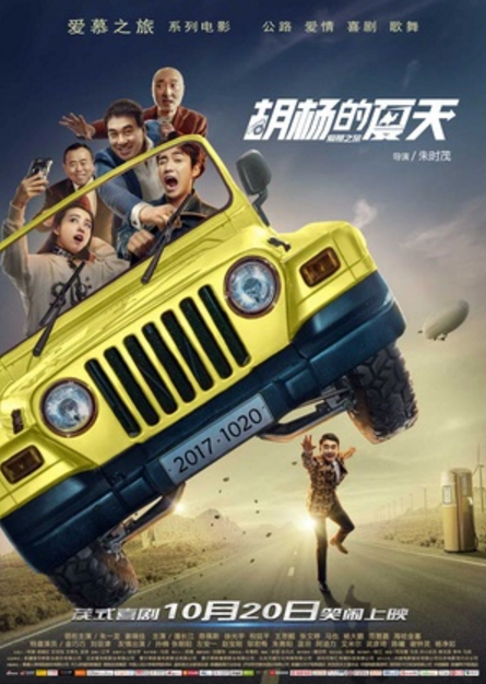 胡杨的夏天 (2017)