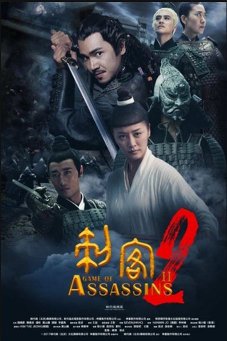 刺客2 (2017)