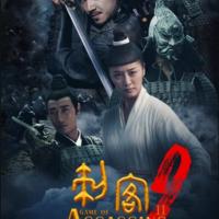 刺客2 (2017)