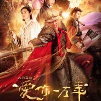 大话西游之爱你一万年 (2017)