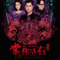 常在你左右 (2017)