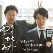 刑警弓神 刑事ゆがみ (2017)