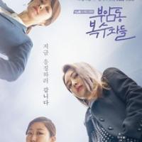 付岩洞复仇者们 부암동 복수자들 (2017)