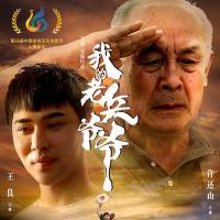 我的老兵爷爷 (2017) 