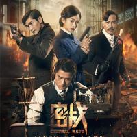 密战 (2017)