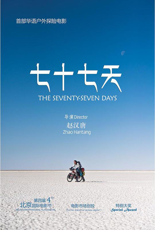 七十七天 (2014)