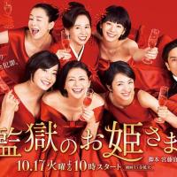 监狱的公主大人 監獄のお姫さま (2017)