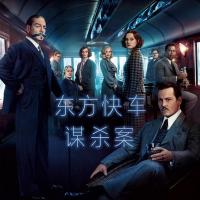 东方快车谋杀案 Murder on the Orient Express (2017)