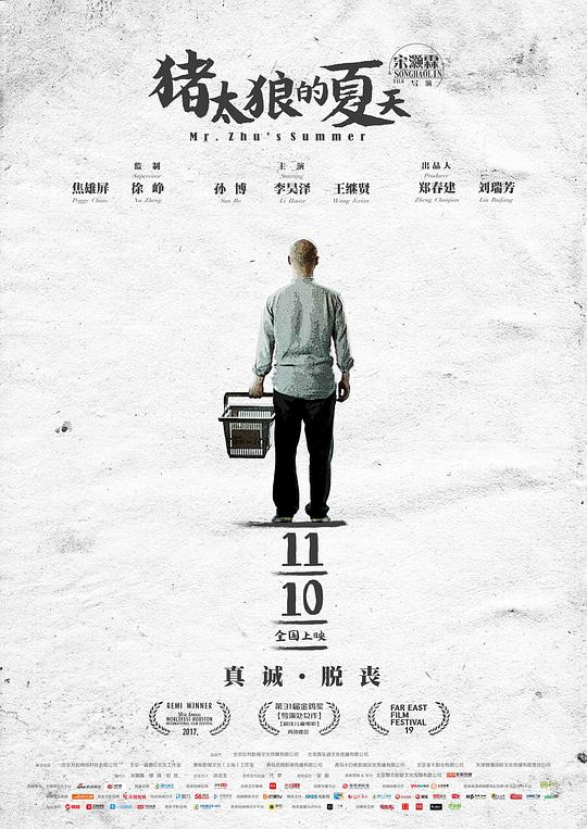 猪太狼的夏天 (2017) 