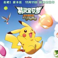 精灵宝可梦：波尔凯尼恩与机巧的玛机雅娜 ポケモン・ザ・ムービーXY&Z ボルケニオンと機巧のマギアナ (2016) 