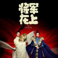 将军在上 (2017) 
