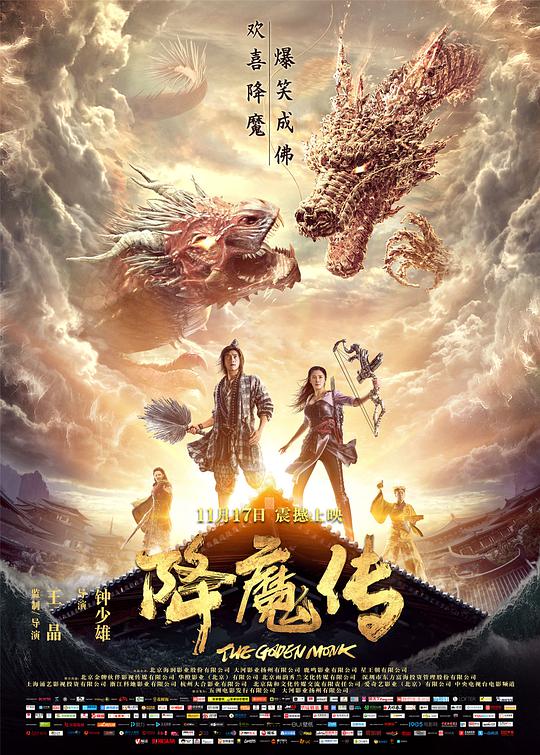 降魔传 (2017) 