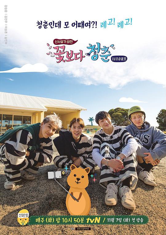 花样青春：WINNER篇 꽃보다청춘 WINNER (2017)