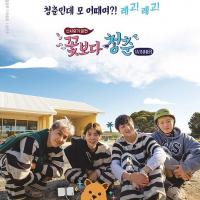 花样青春：WINNER篇 꽃보다청춘 WINNER (2017)