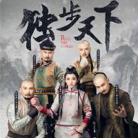 独步天下 (2017) 