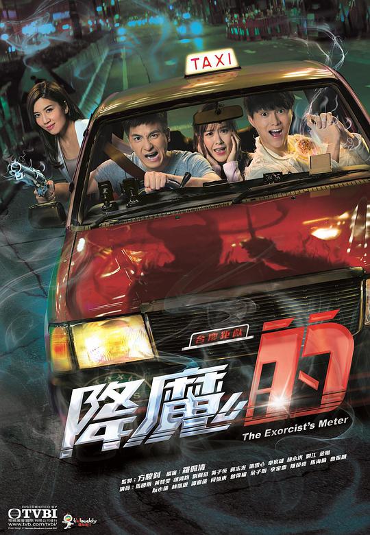 降魔的 (2017) 