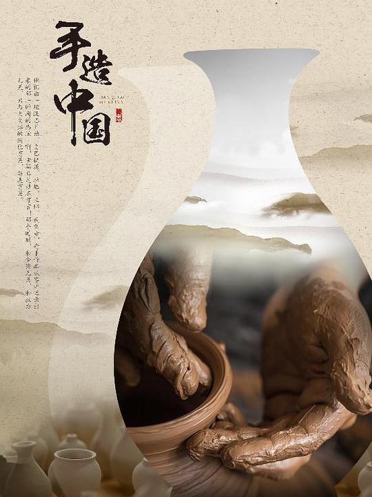 手造中国 (2017) 