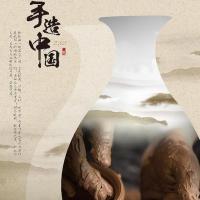 手造中国 (2017) 