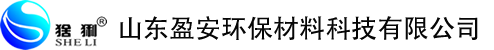 山东盈安环保材料科技有限公司