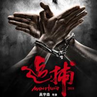 追捕 (2017) 