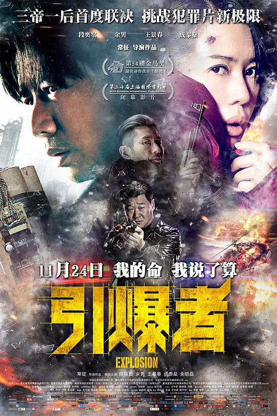 引爆者 (2017) 