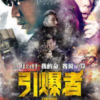 引爆者 (2017) 
