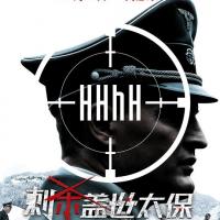 刺杀盖世太保 HHhH (2017)