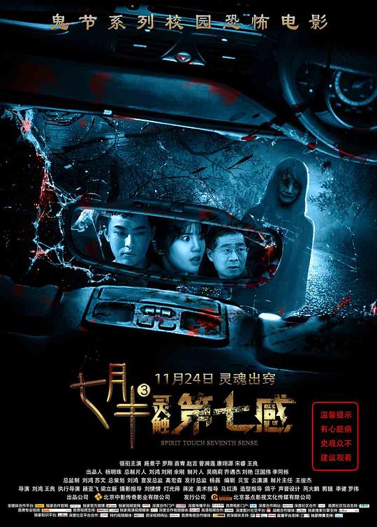 七月半3：灵触第七感 (2017)