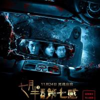 七月半3：灵触第七感 (2017)