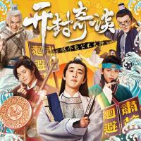 开封奇谈 (2017)