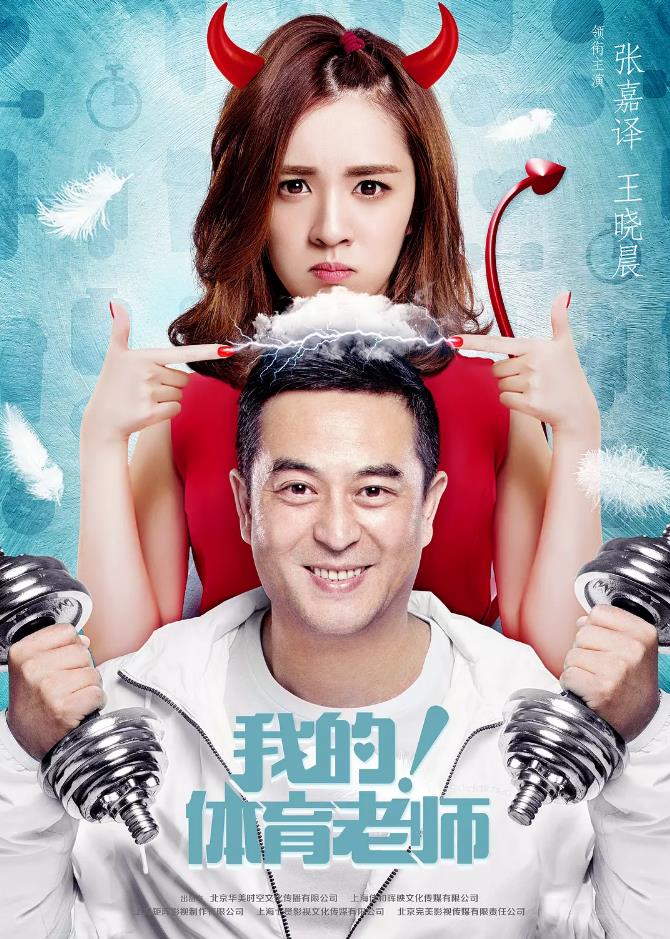 我的！体育老师 (2017)