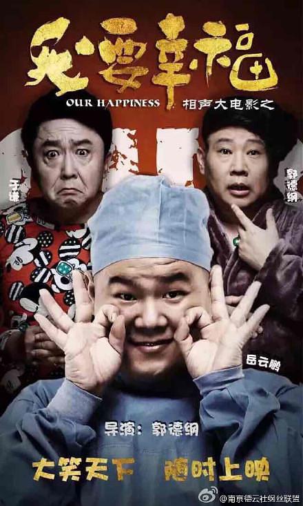 相声大电影之我要幸福 (2017) 