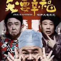 相声大电影之我要幸福 (2017) 