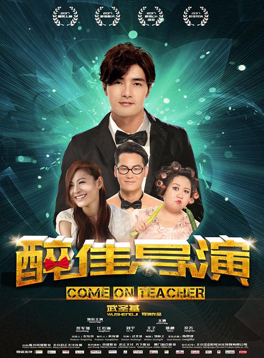 醉佳导演 (2017) 