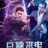 巨额来电 (2017) 